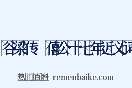 谷梁传·僖公十七年近义词是什么意思的图片